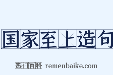 国家至上造句是什么意思的图片